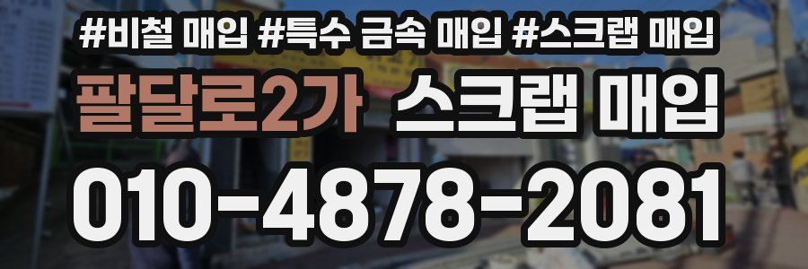 팔달로2가 스크랩 매입