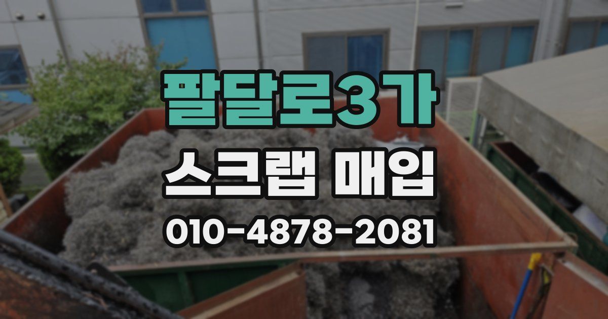 팔달로3가 스크랩 매입