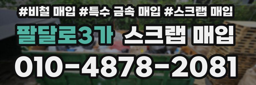 팔달로3가 스크랩 매입