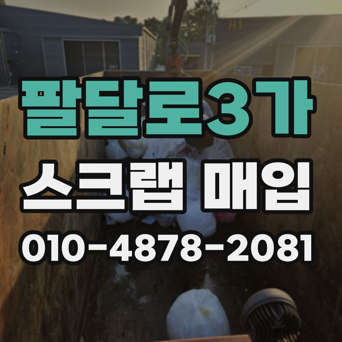 팔달로3가 스크랩 매입