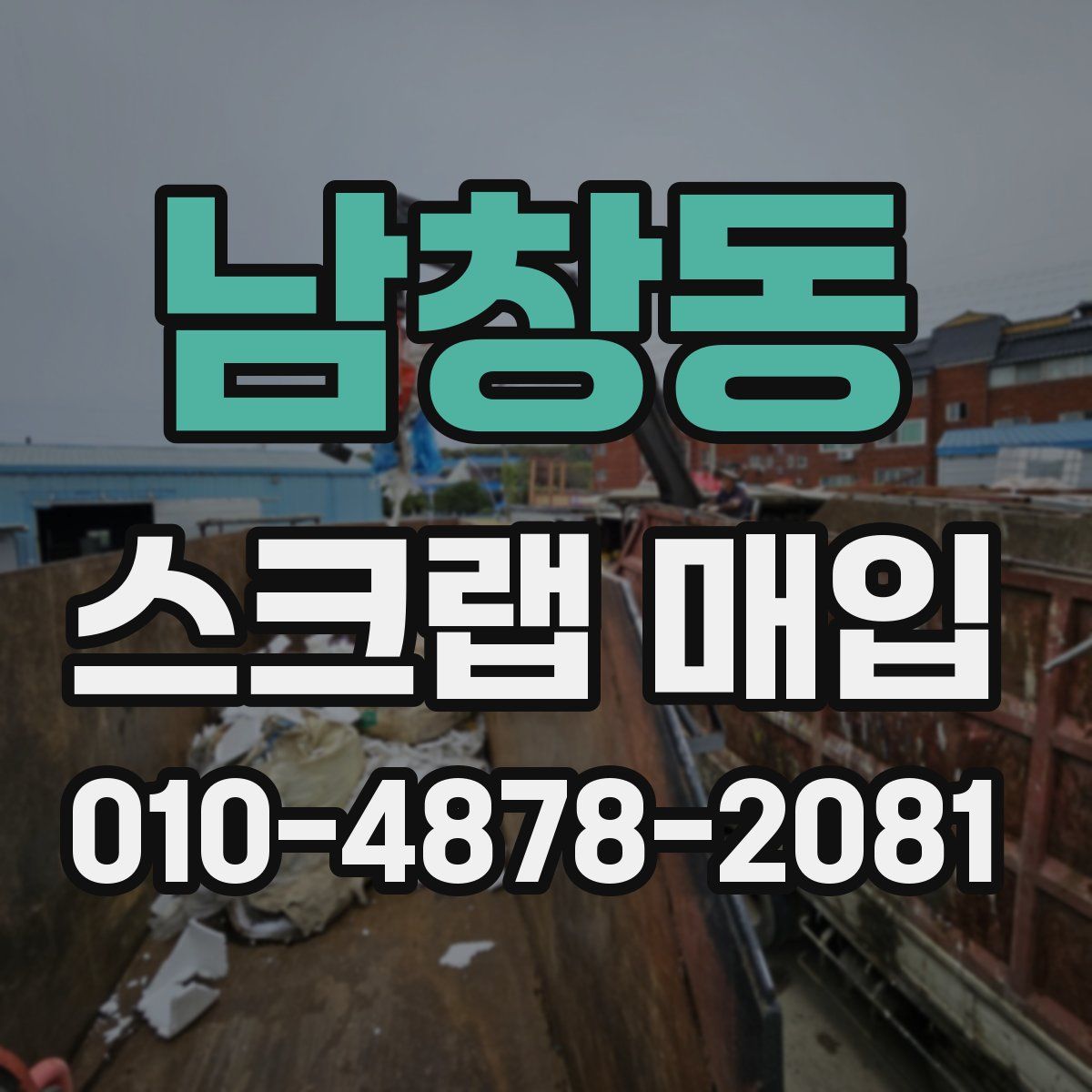 남창동 스크랩 매입