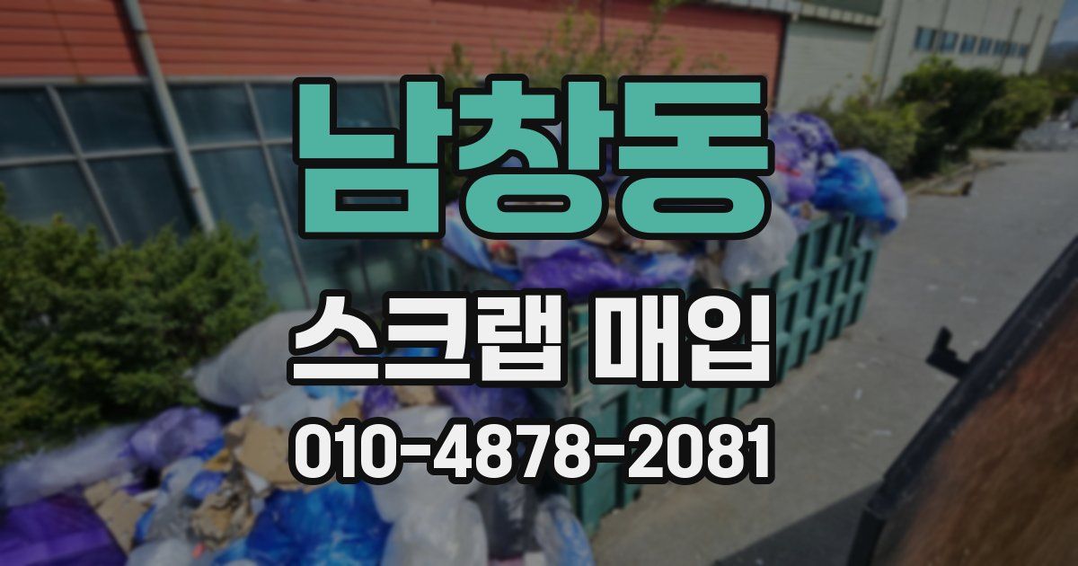 남창동 스크랩 매입