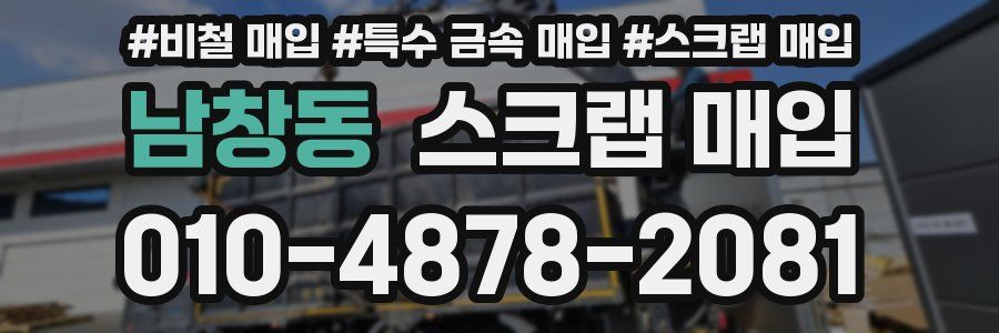 남창동 스크랩 매입