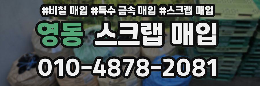 영동 스크랩 매입