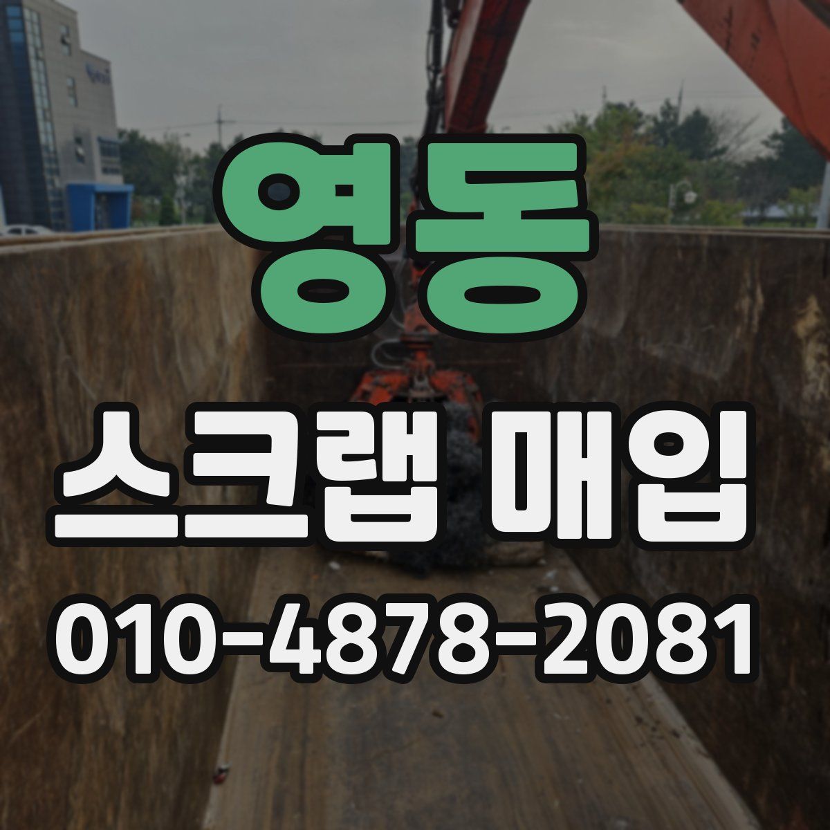 영동 스크랩 매입