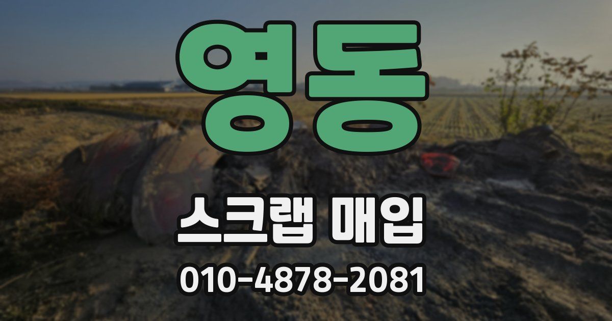 영동 스크랩 매입