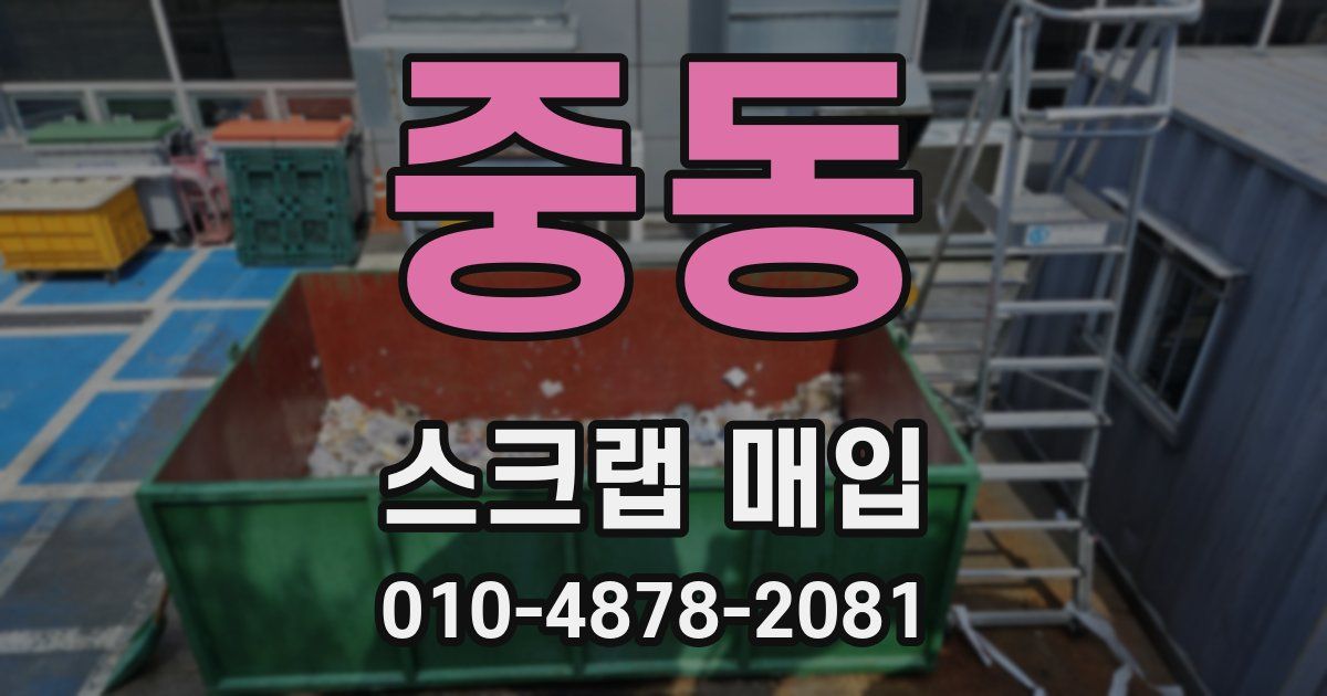 중동 스크랩 매입