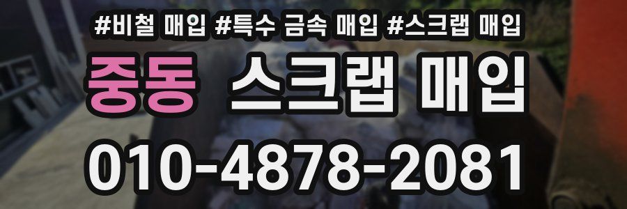 중동 스크랩 매입