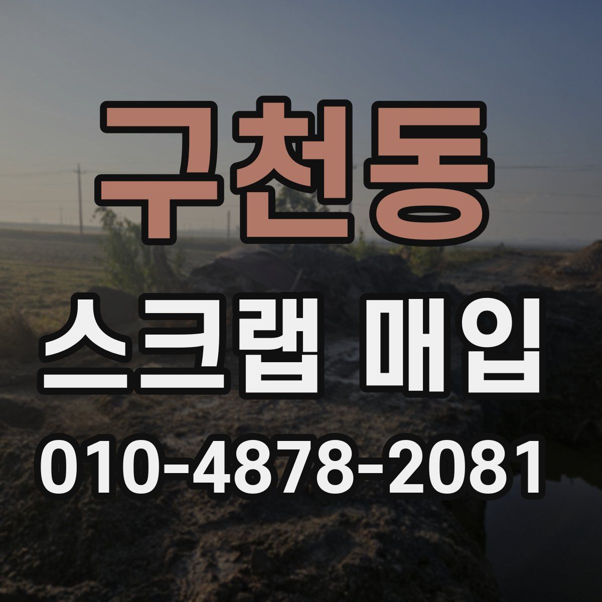 구천동 스크랩 매입