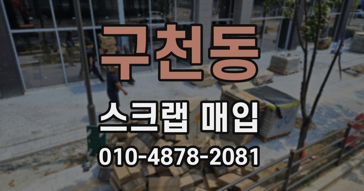 구천동 스크랩 매입