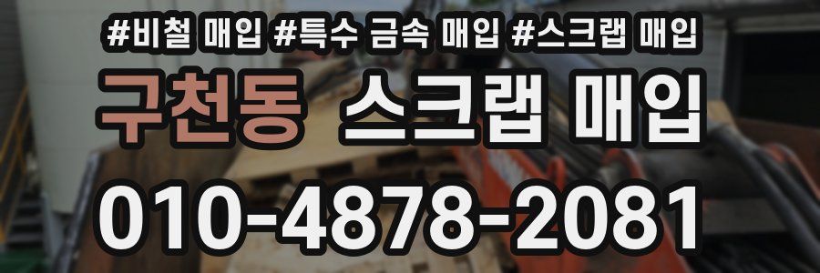 구천동 스크랩 매입