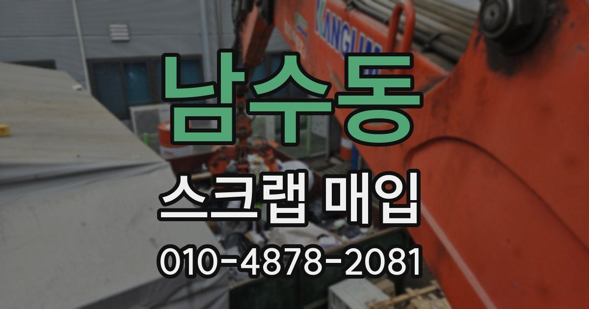 남수동 스크랩 매입