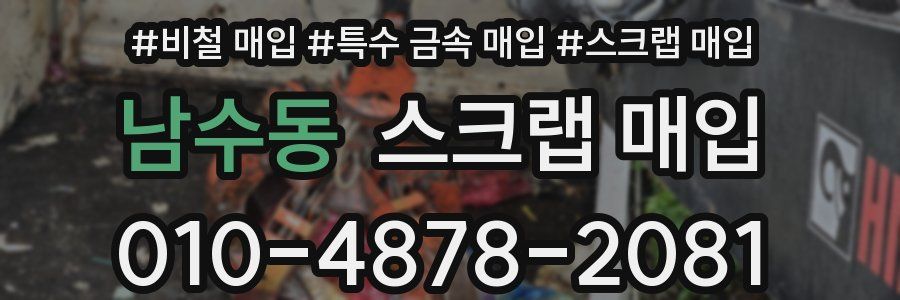 남수동 스크랩 매입