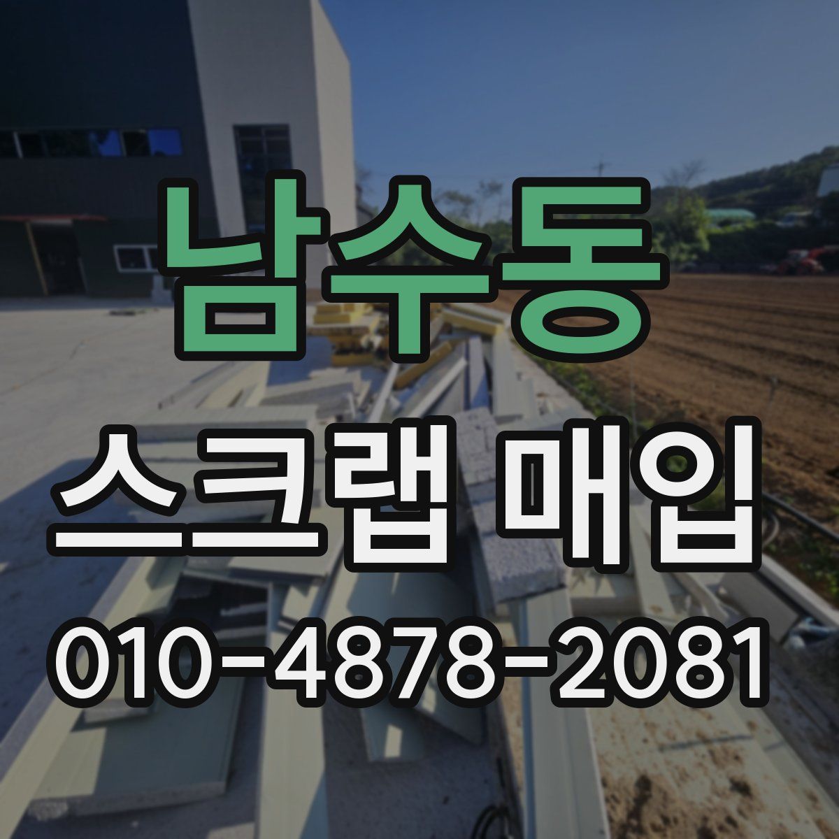 남수동 스크랩 매입