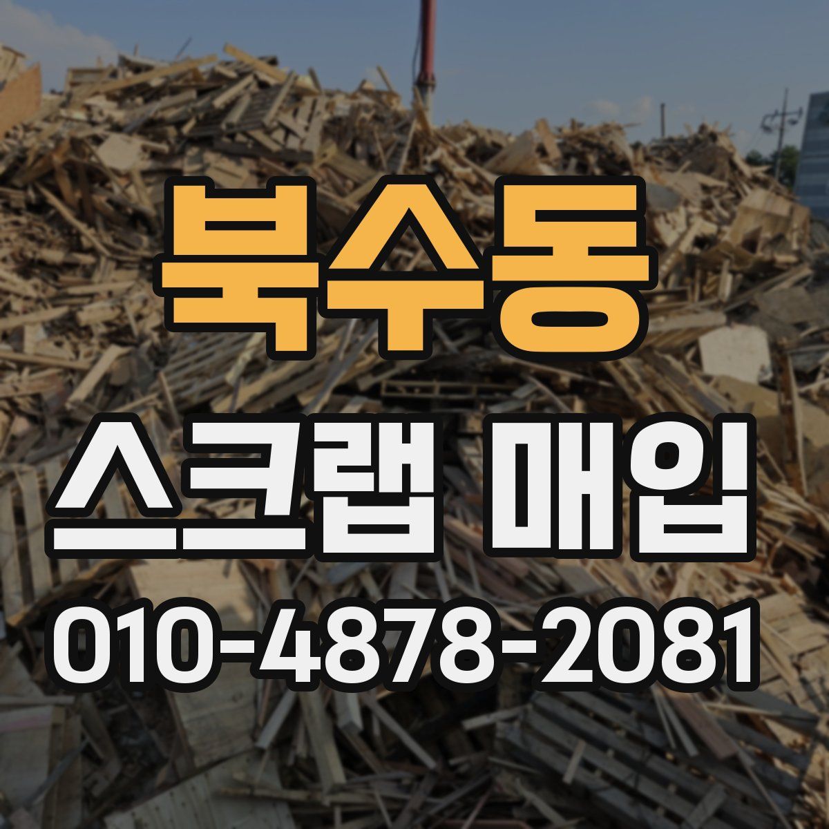 북수동 스크랩 매입