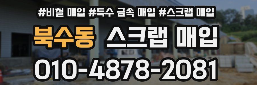 북수동 스크랩 매입