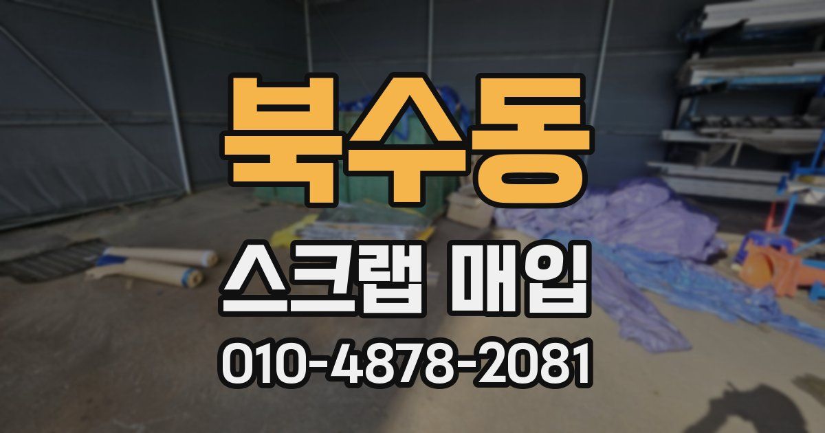 북수동 스크랩 매입
