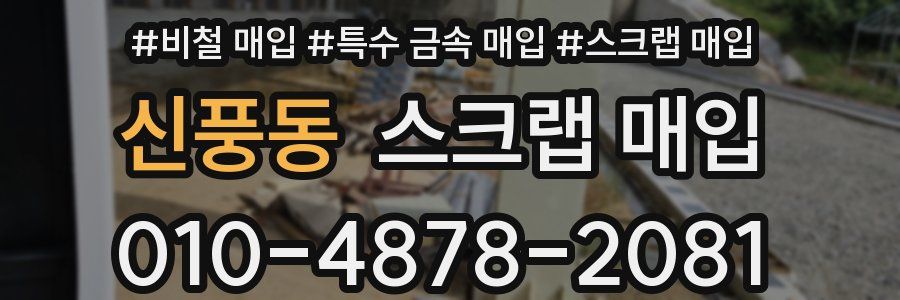 신풍동 스크랩 매입