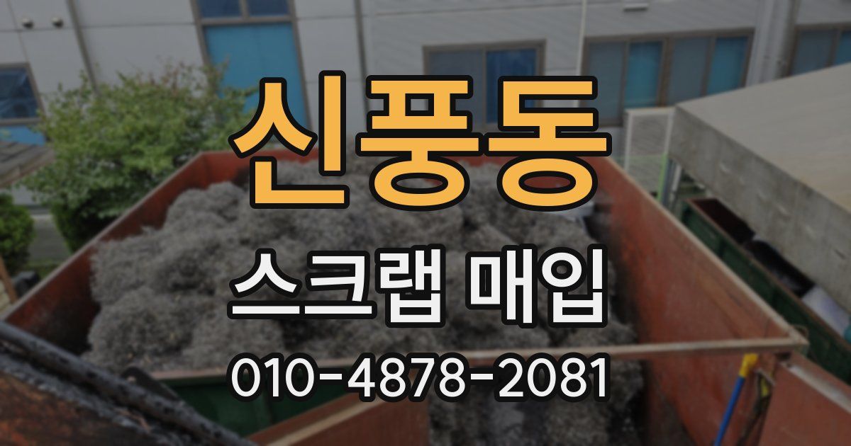 신풍동 스크랩 매입