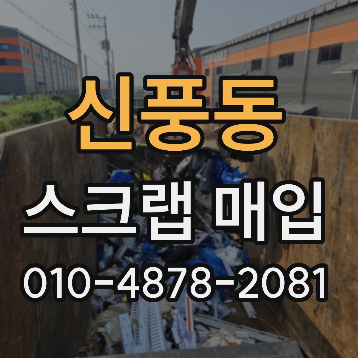 신풍동 스크랩 매입