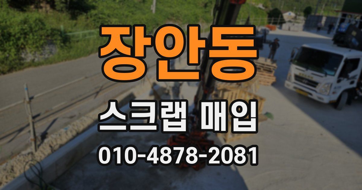 장안동 스크랩 매입