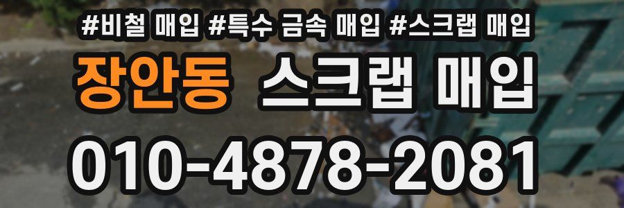 장안동 스크랩 매입