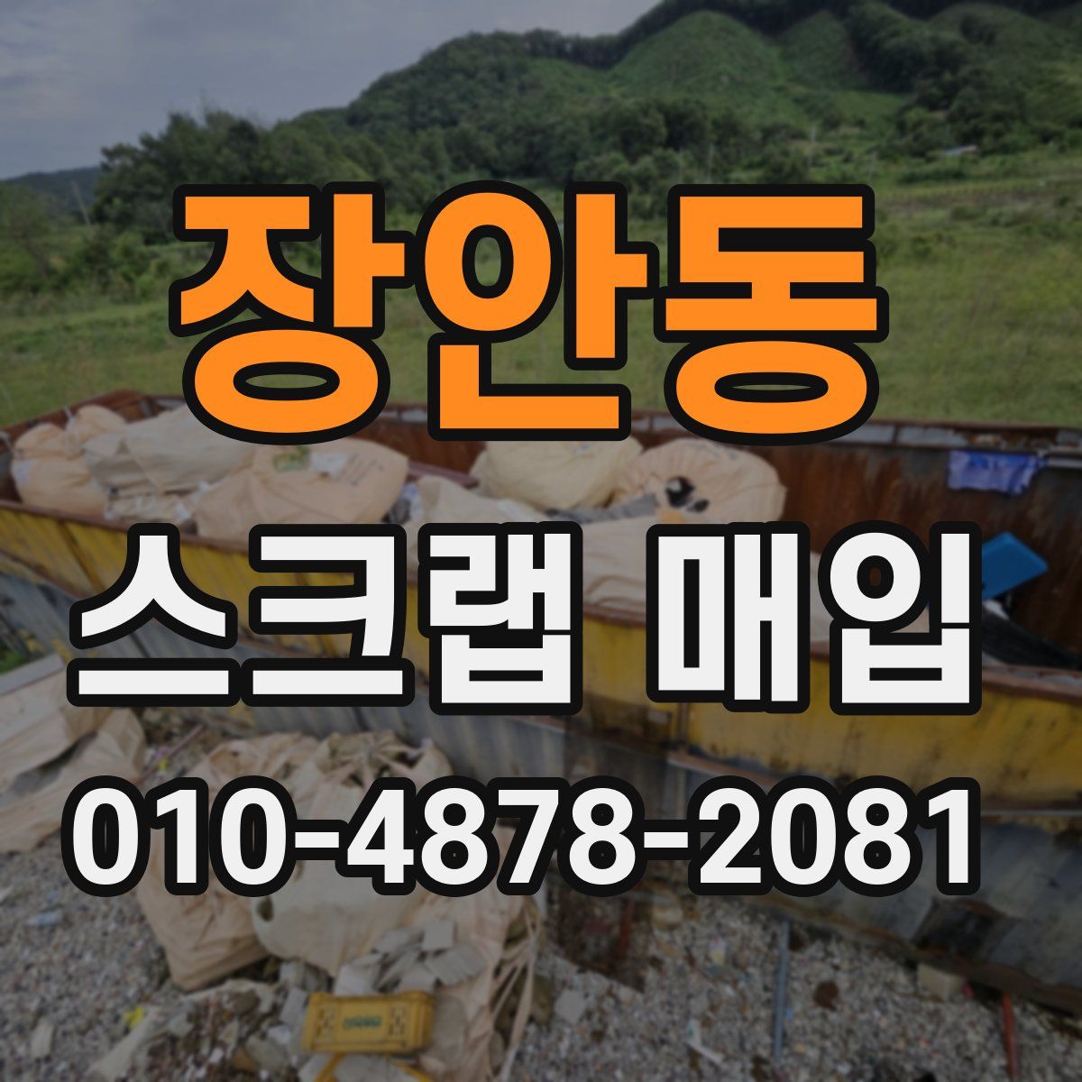 장안동 스크랩 매입