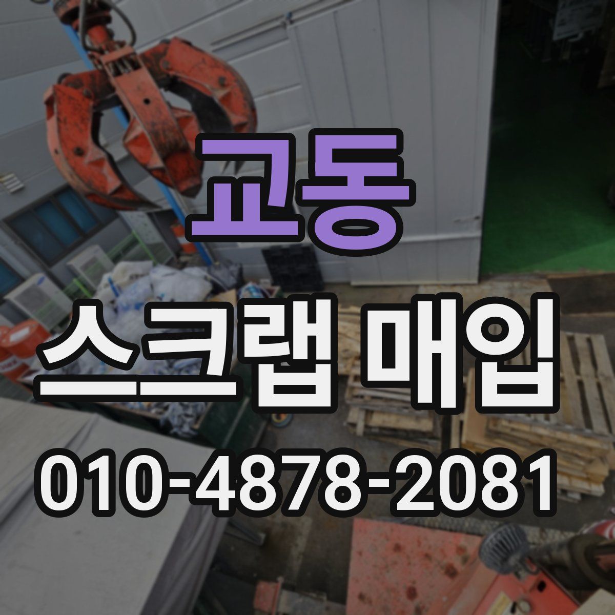 교동 스크랩 매입