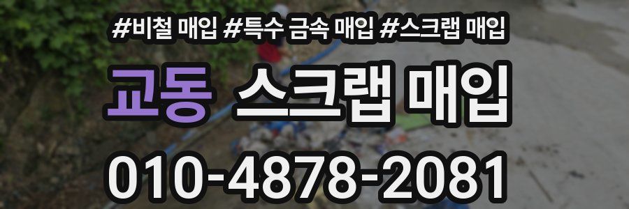 교동 스크랩 매입