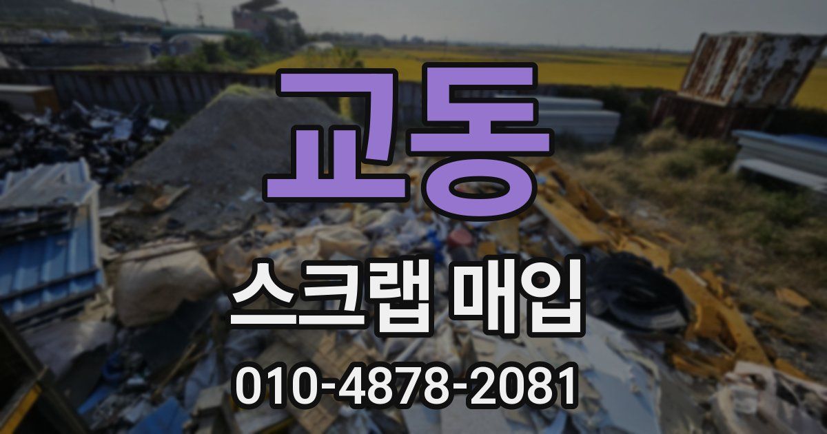 교동 스크랩 매입