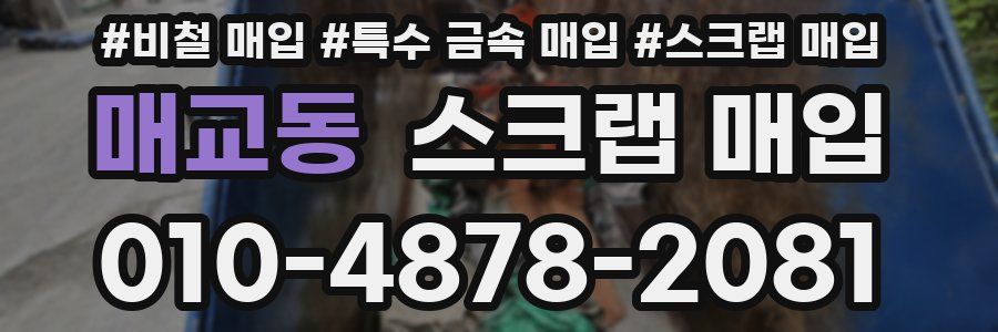 매교동 스크랩 매입