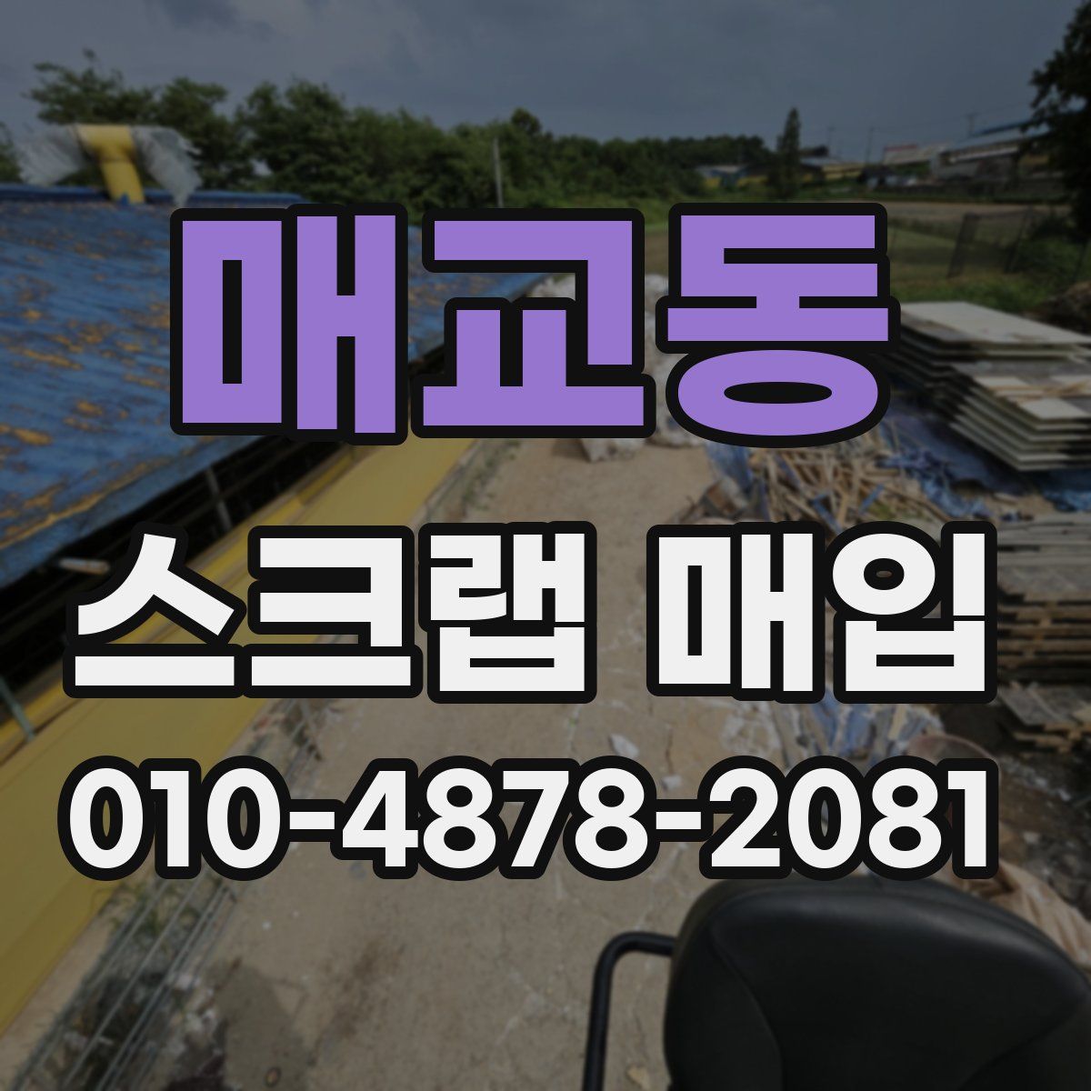 매교동 스크랩 매입