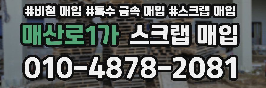 매산로1가 스크랩 매입