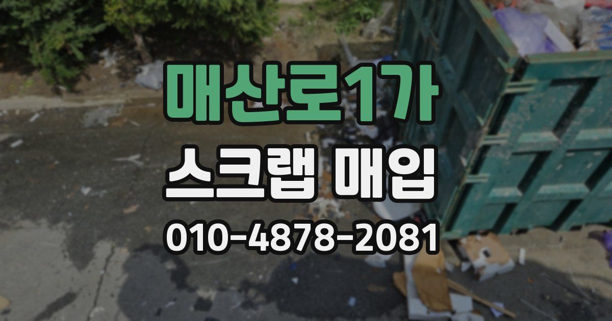 매산로1가 스크랩 매입