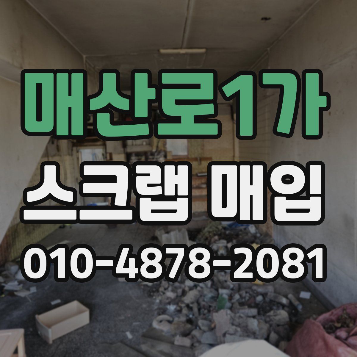 매산로1가 스크랩 매입
