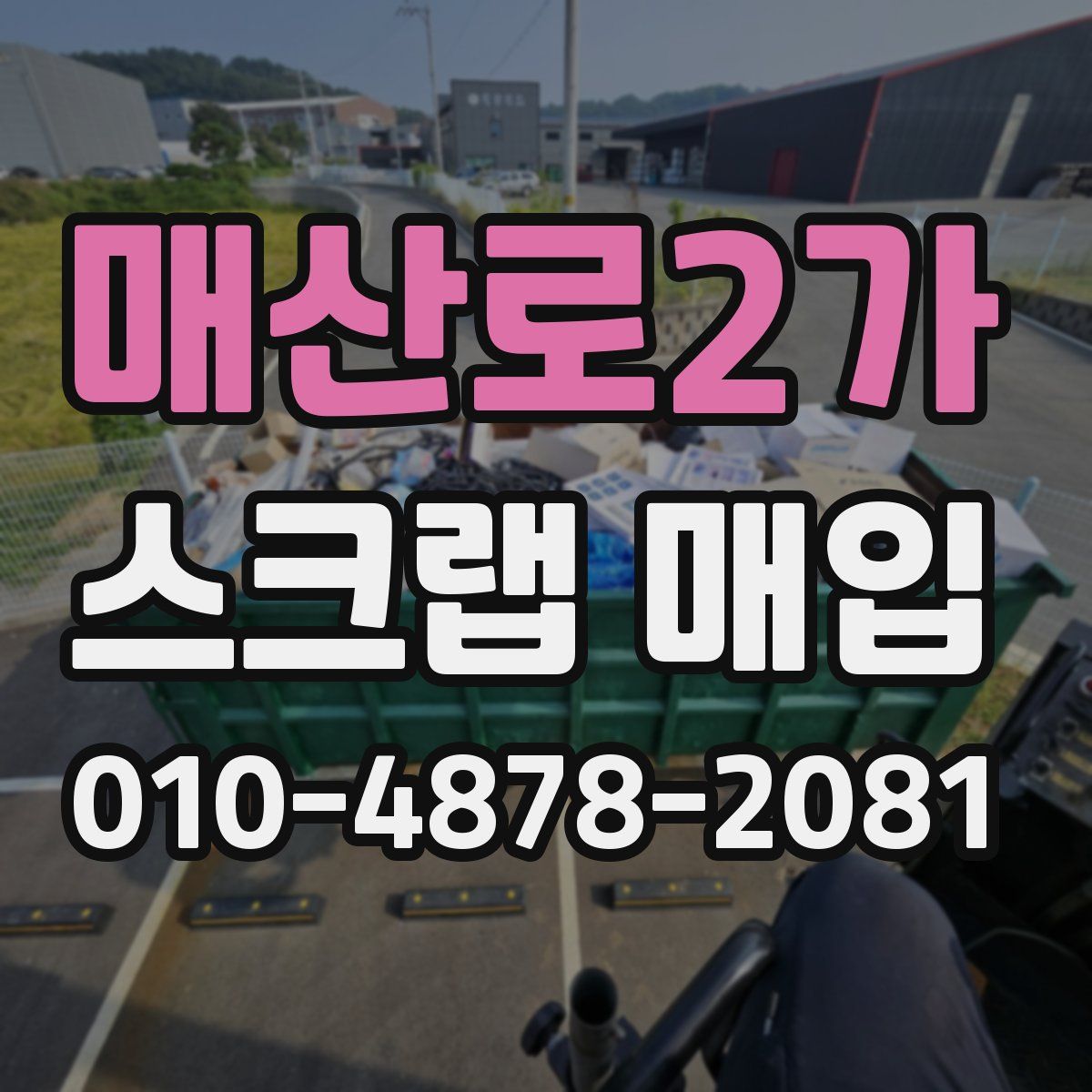 매산로2가 스크랩 매입