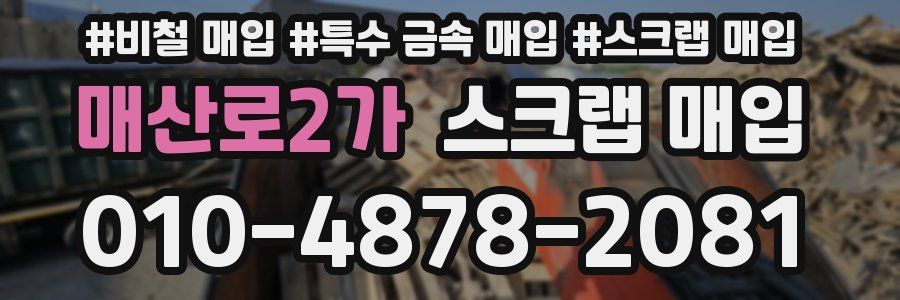 매산로2가 스크랩 매입