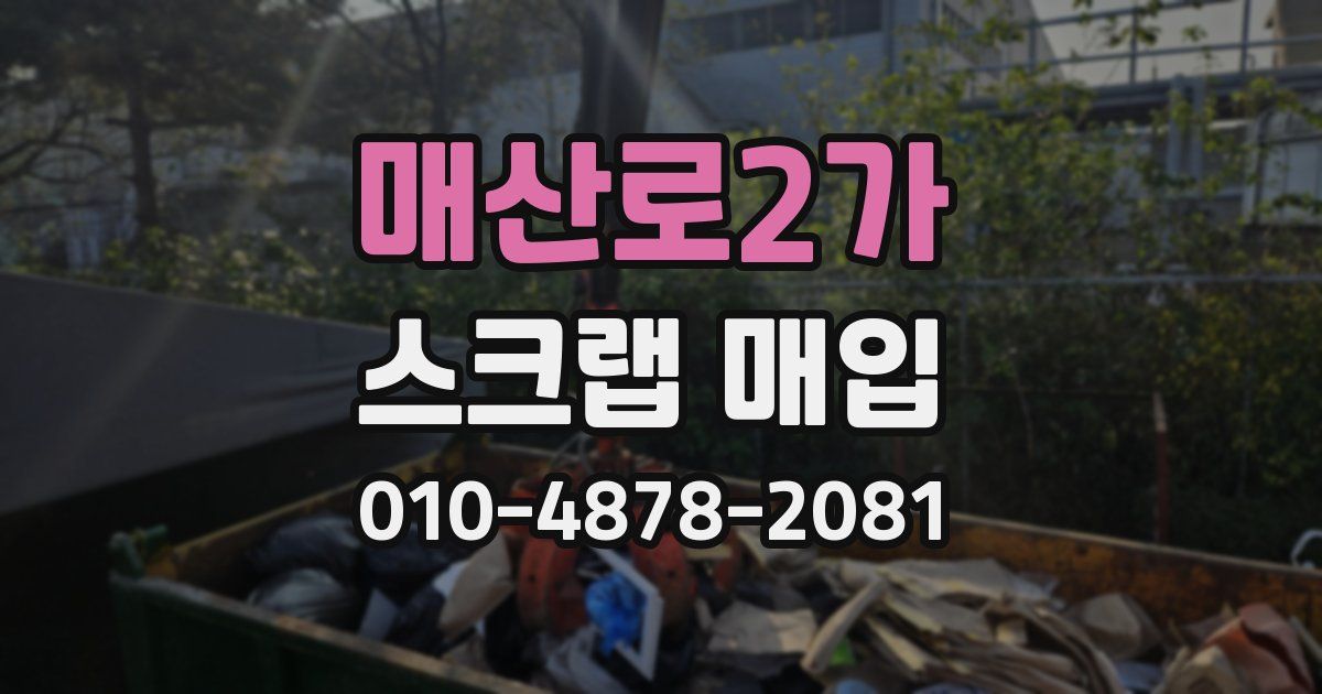 매산로2가 스크랩 매입