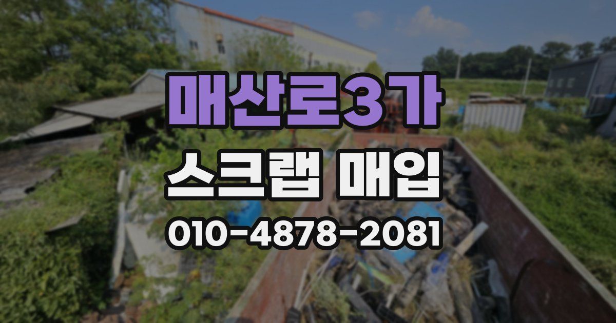 매산로3가 스크랩 매입