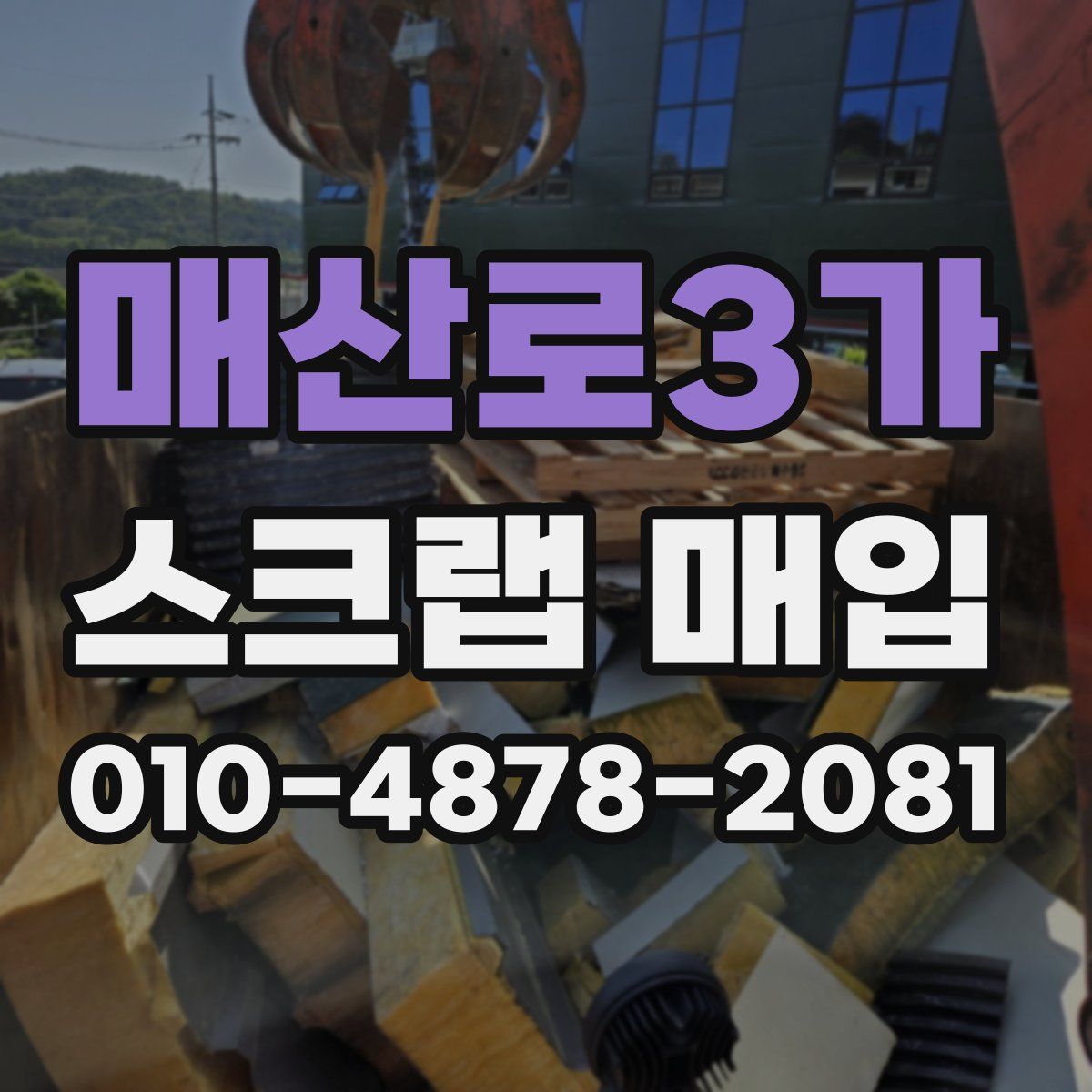 매산로3가 스크랩 매입