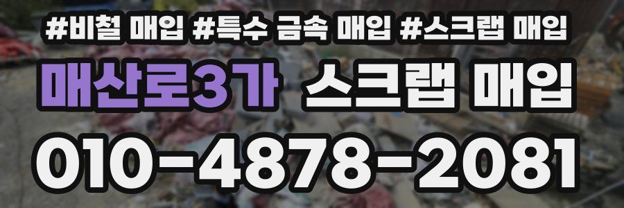 매산로3가 스크랩 매입