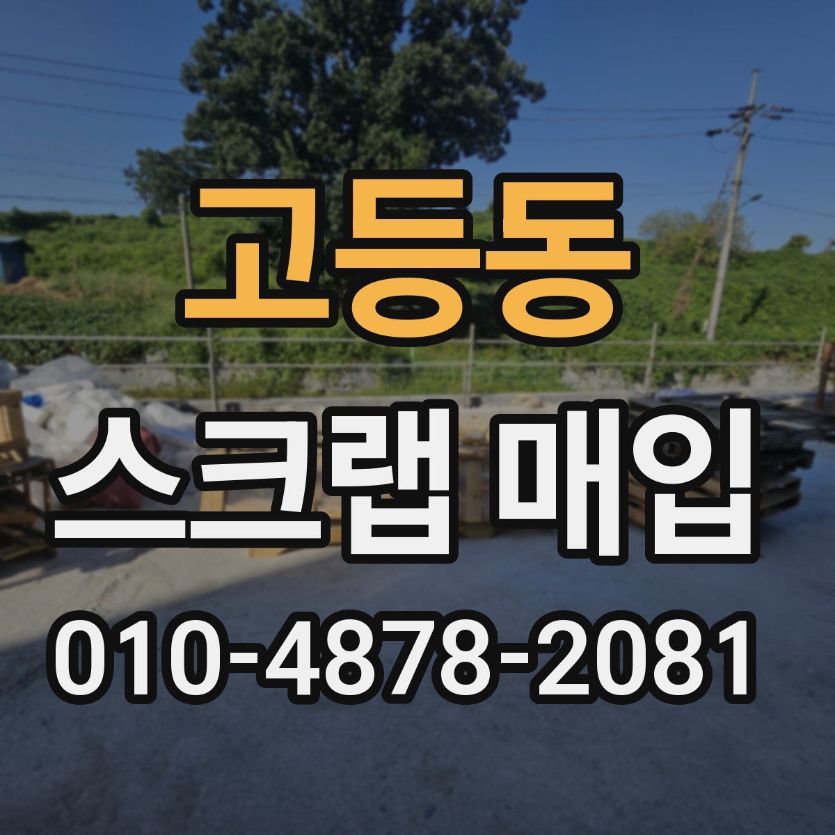 고등동 스크랩 매입