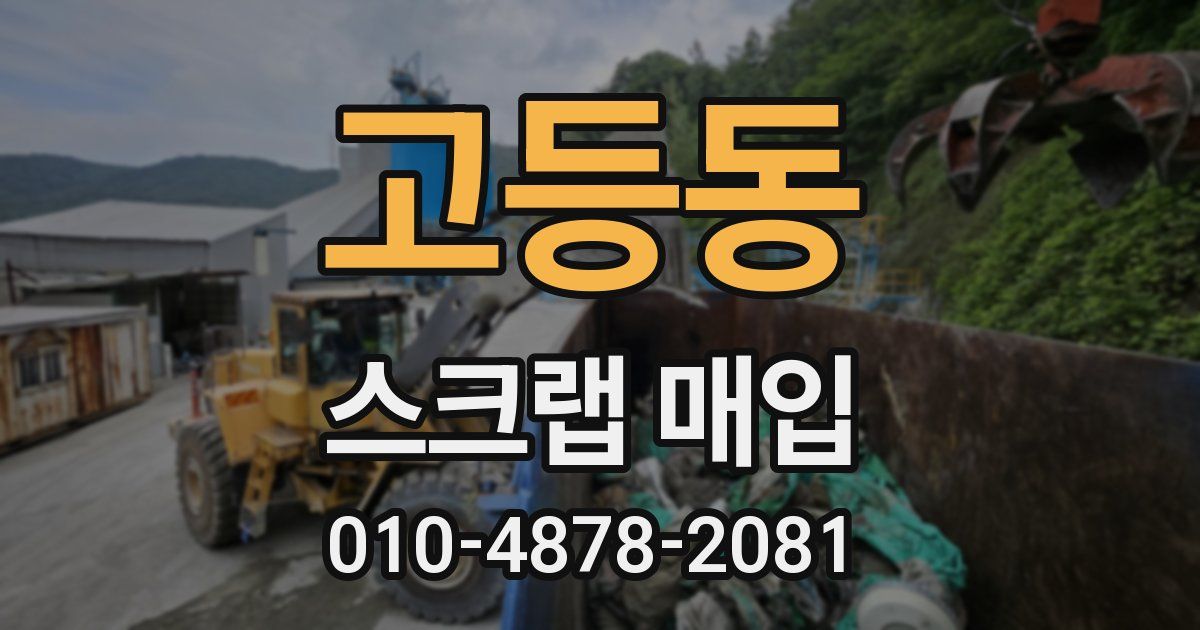 고등동 스크랩 매입