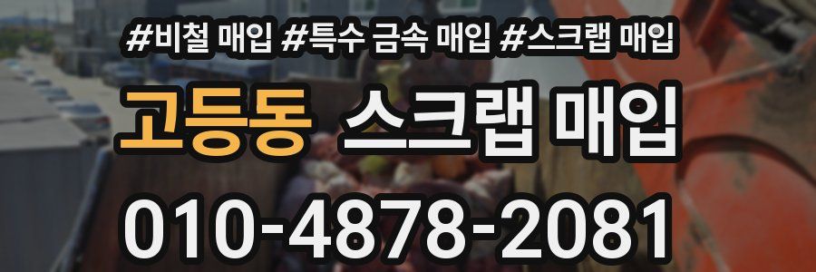 고등동 스크랩 매입