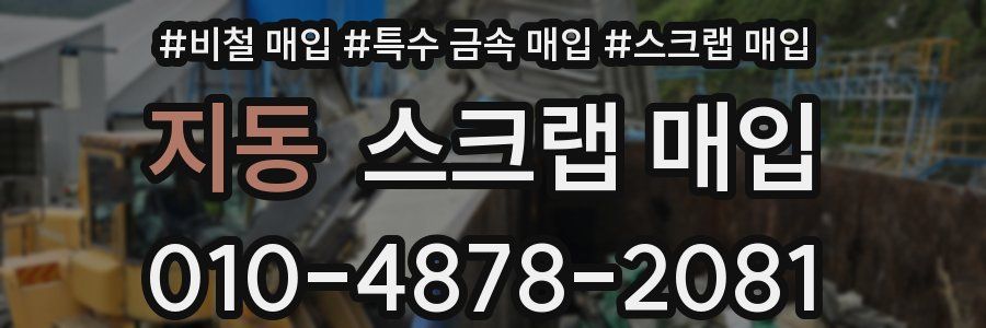 지동 스크랩 매입