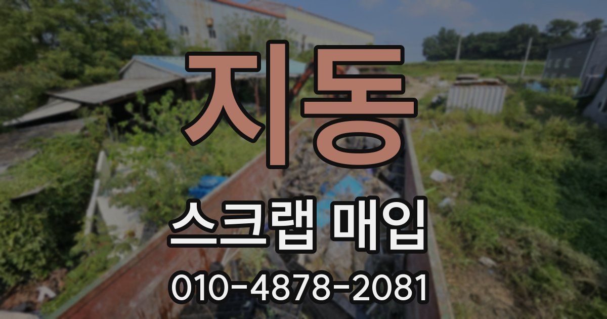 지동 스크랩 매입
