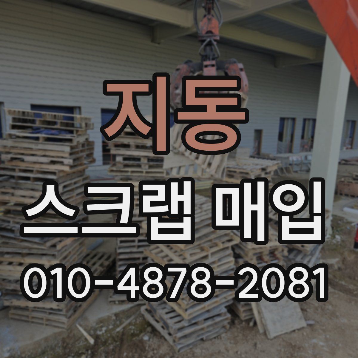 지동 스크랩 매입