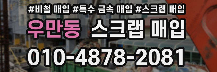 우만동 스크랩 매입