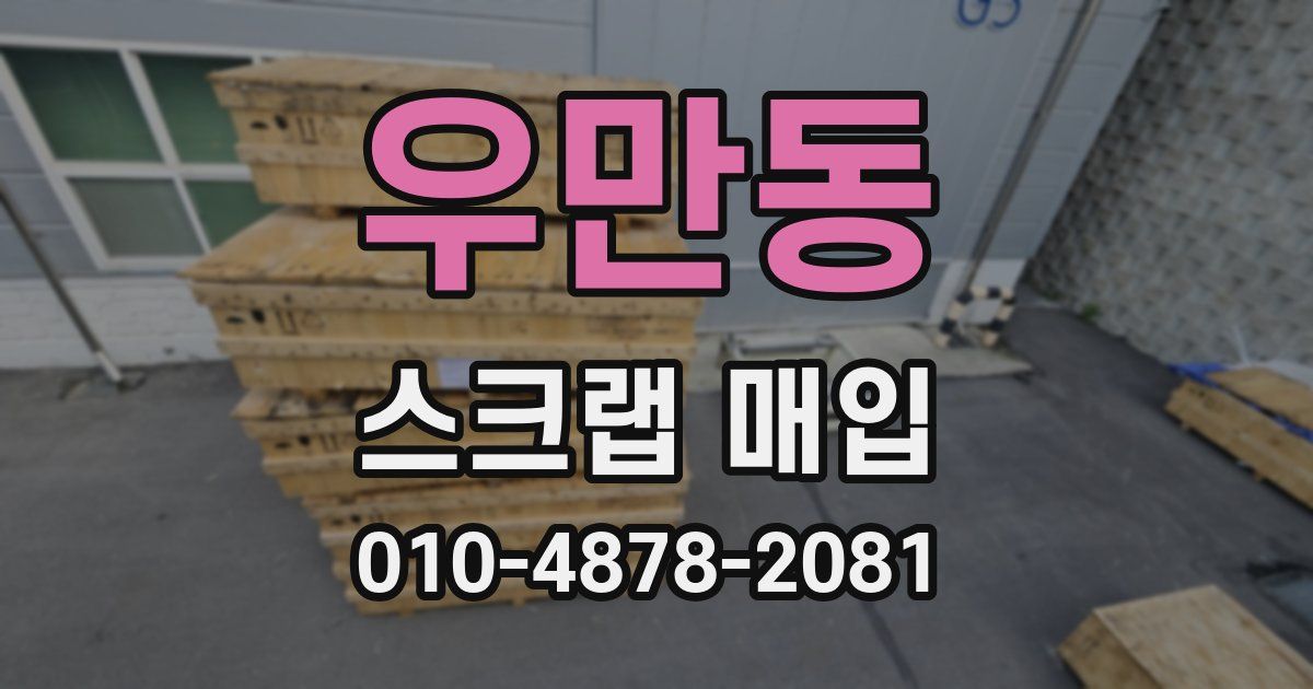 우만동 스크랩 매입