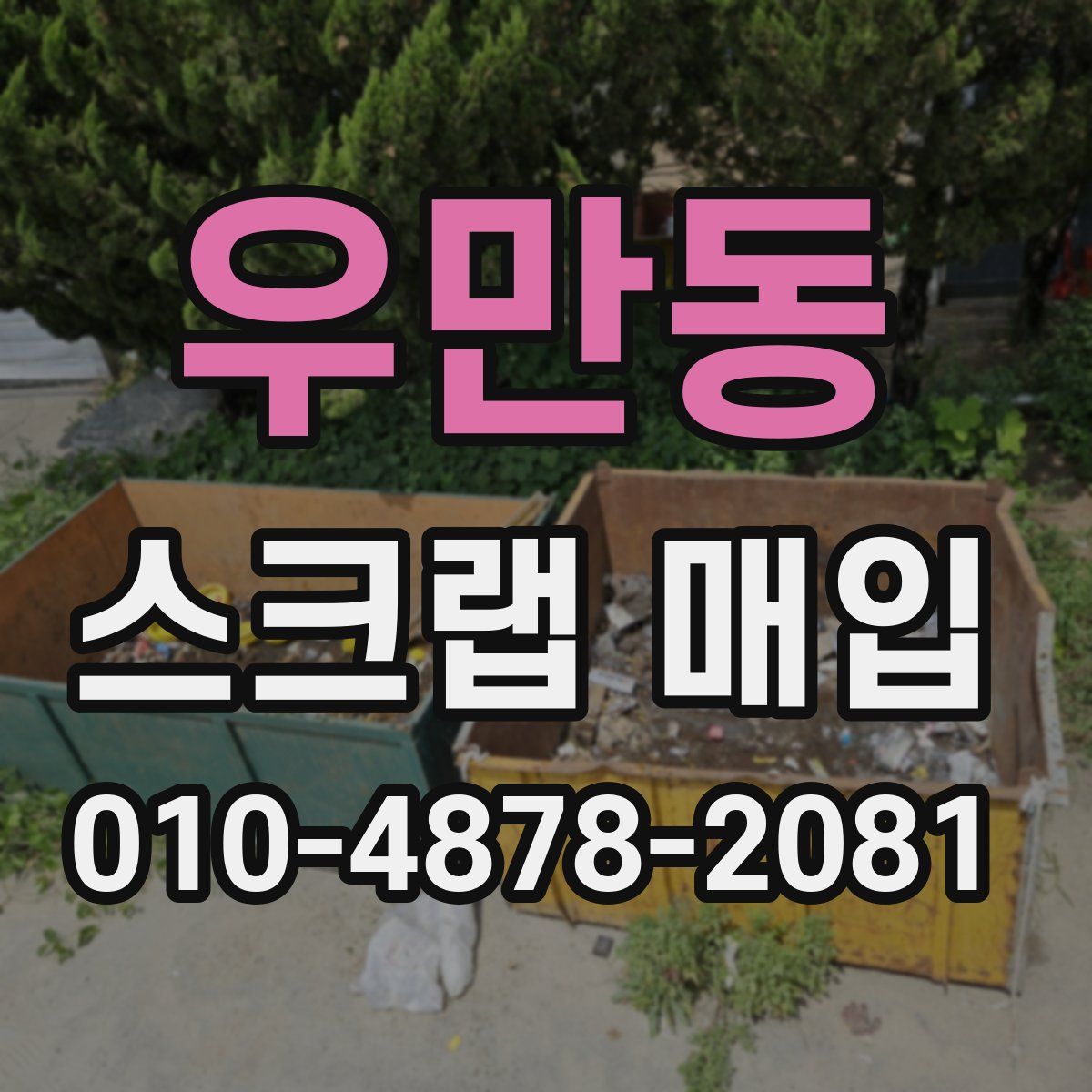 우만동 스크랩 매입